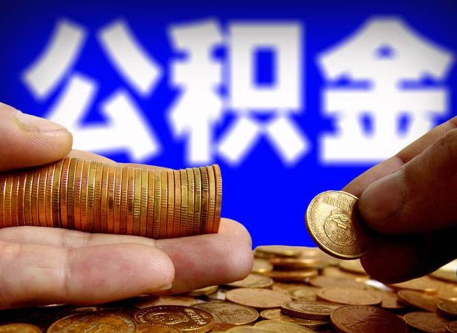 唐山公积金的取方式（公积金提取指南）